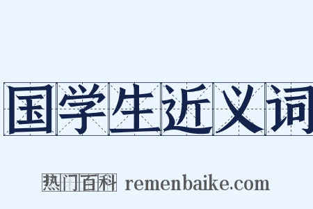 国学生近义词是什么意思的图片